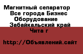 Магнитный сепаратор.  - Все города Бизнес » Оборудование   . Забайкальский край,Чита г.